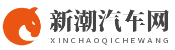 新潮汽车网